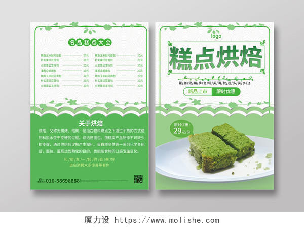 绿色小清新创意糕点烘焙宣传单设计